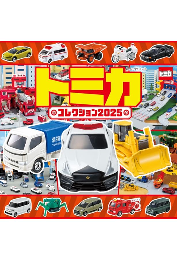 Amazon.co.jp: トミカコレクション2024 (超ひみつゲット! 124